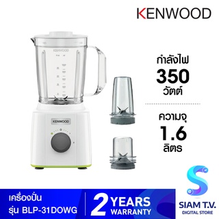 Kenwood  เครื่องปั่น  รุ่น BLP-31D0WG ความจุ 1.6 ลิตร กำลังไฟ 350 วัตต์ โดย สยามทีวี by Siam T.V.