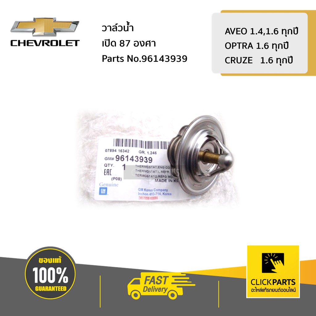CHEVROLET #96143939 วาล์วน้ำ เปิด 87 องศา AVEO 1.4,1.6 ทุกปี / OPTRA 1.6 ทุกปี / CRUZE 1.6 ทุกปี ของแท้ เบิกศูนย์