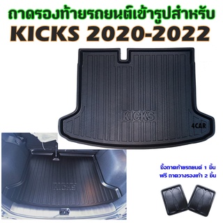 ถาดท้ายรถยนต์เข้ารูป KICKS 2020 - 2022 รุ่นปัจจุบัน