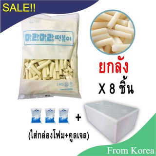 พร้อมส่ง&gt;&gt;แป้งต๊อกเกาหลี แป้งสาลี 8kg  ยกลัง ขายส่ง แป้งต็อก ต๊อกเกาหลี