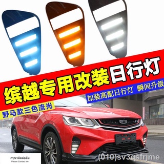 （ LED ไฟวิ่งกลางวันแบบ） ไฟวิ่งกลางวัน Geely Binyue Binyue ดัดแปลงไฟวิ่งกลางวันแบบพิเศษ แถบหน้าดัดแปลงไฟวิ่งพร้อมพวงมาลัย