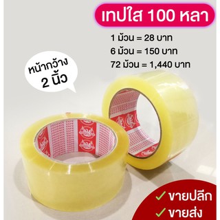 เทปกาวใส 100 หลาเต็ม สินค้าคุณภาพจากโรงงาน