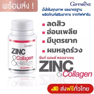 [ ส่งฟรี ] ลดสิว ผิวใส ลดผมหลุดร่วง มีบุตรยาก ซิงก์ แอนด์ คอลลาเจน ZINC &amp; COLLAGEN จาก กิฟฟารีน