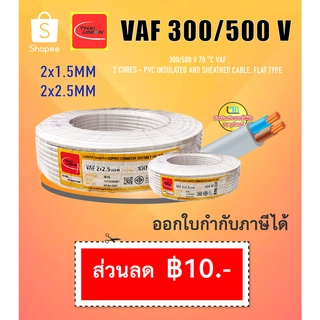 THAI UNION ❗️สายไฟ VAF 2x1.5, 2x2.5 สายคู่ สายไฟขาว สายตีกิ๊บ มอก. ยี่ห้อ ไทยยูเนี่ยน 100 เมตร