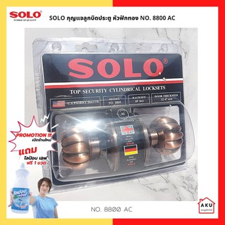 SOLO กุญแจลูกบิดประตู หัวฟักทอง NO. 8800 AC