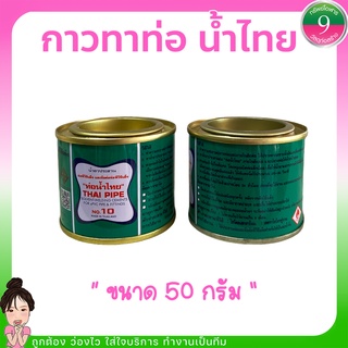 กาวทาท่อน้ำไทย กาวทาPVC ขนาด50กรัม