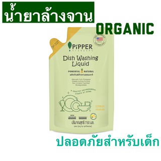 PiPPER🍍น้ำยาล้างจาน organic จากธรรมชาติ **ใช้ code ส่งฟรีได้**