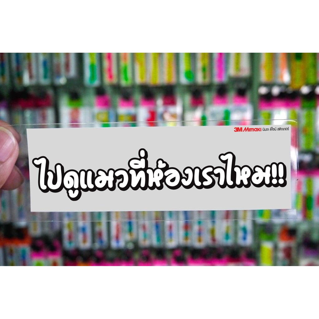 สติกเกอร์ ไปดูแมวห้องเรามั้ย แบบขาวดำ ติดรถมอเตอร์ไซค์ สายซิ่ง 3M
