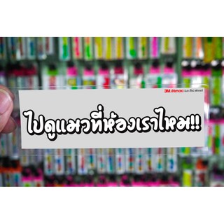 สติกเกอร์  ไปดูแมวห้องเรามั้ย แบบขาวดำ ติดรถมอเตอร์ไซค์ สายซิ่ง 3M