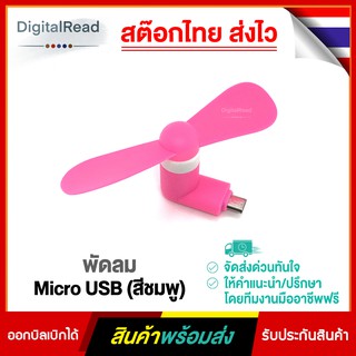 พัดลม Micro USB (สีชมพู) สต็อกไทยส่งไว