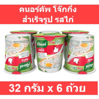 คนอร์คัพ โจ๊กกึ่งสำเร็จรูป รสไก่ 32 กรัม x 6 ถ้วย รหัสสินค้า 26299