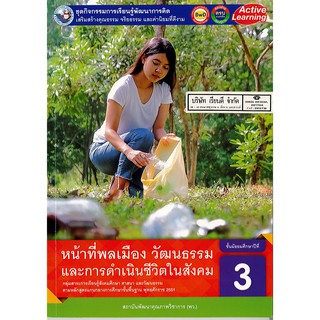 ชุดกิจกรรมฯ หน้าที่พลเมือง วัฒนธรรมฯ ม.3 พว.64.-/8854515698663