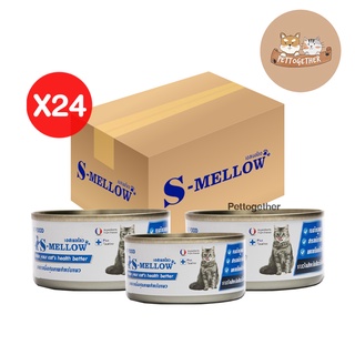 (ยกลัง) S-mellow อาหารแมว เอสเมลโล กระป๋อง พักฟื้น แมวป่วย 80 กรัม (กล่อง X24 กระป๋อง)