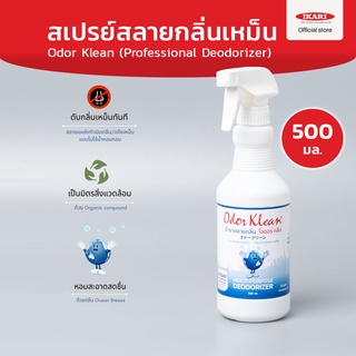 Odorklean Spray-500ml-สเปรย์ดับกลิ่นเหม็นอับ ดับกลิ่นส้วม ดับกลิ่นทันที สกัดจากธรรมชาติ