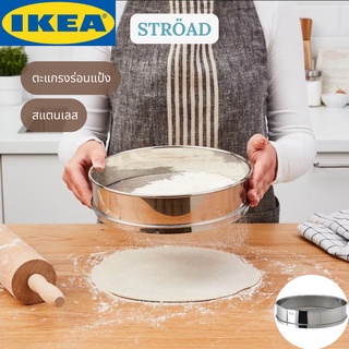 IKEA STRÖAD สเตรอัด ตะแกรงร่อนแป้ง สแตนเลส อุปกรณ์ทำขนม