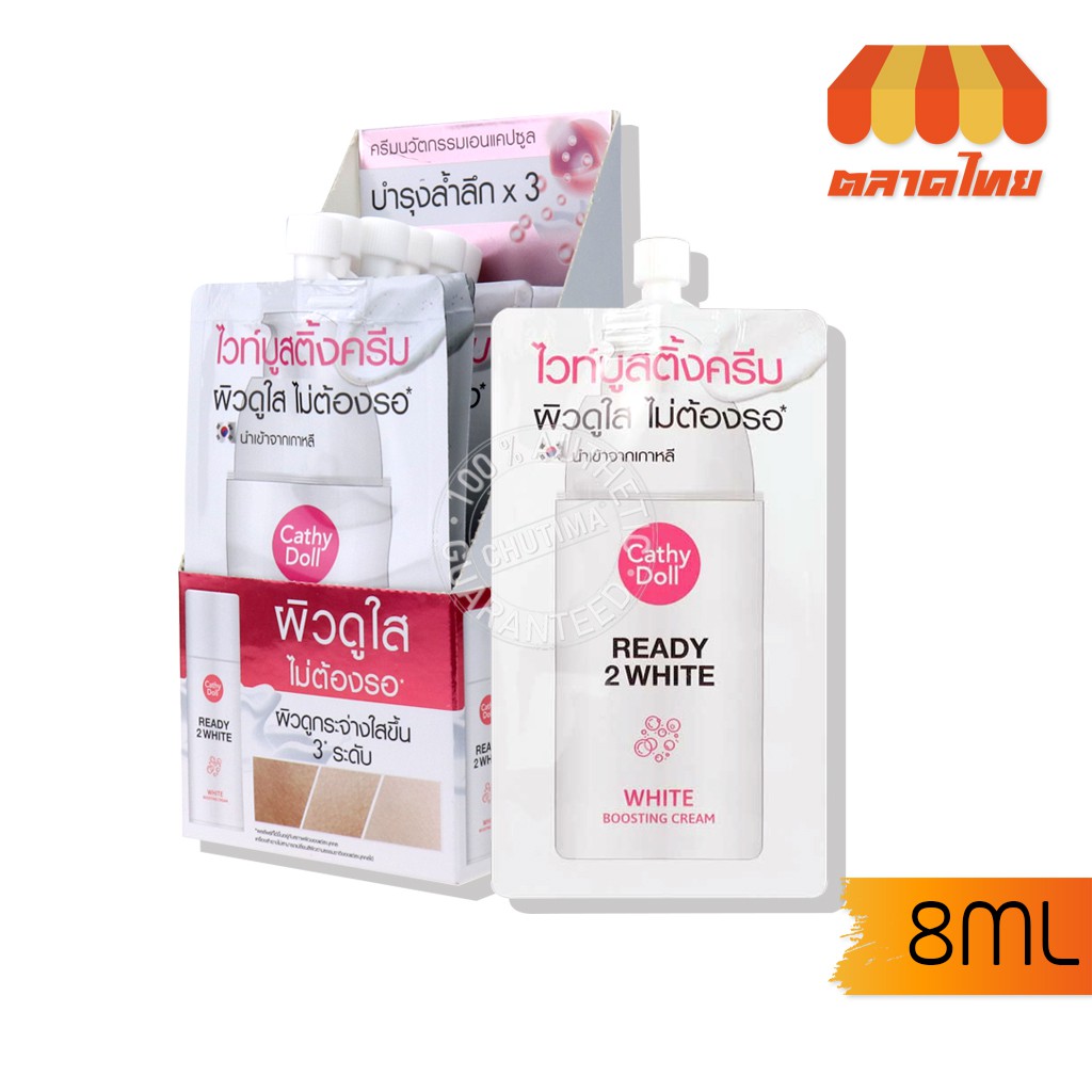 บำรุงผิวหน้า เคที่ดอลล์ เรดี้ทูไวท์ ไวท์บูสติ้งครีม Cathy Doll Ready 2 White White Boosting Cream 8 ml.