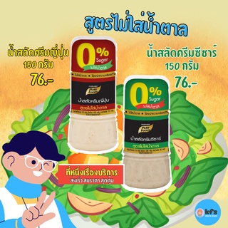 น้ำสลัดครีม สูตรไม่ใส่น้ำตาล ขนาด 150 กรัม ตรา เพียวฟู้ดส์ [ส่งเร็ว 1-3 วัน] สินค้าผลิตใหม่จากโรงงาน มีบริการหลังการขาย