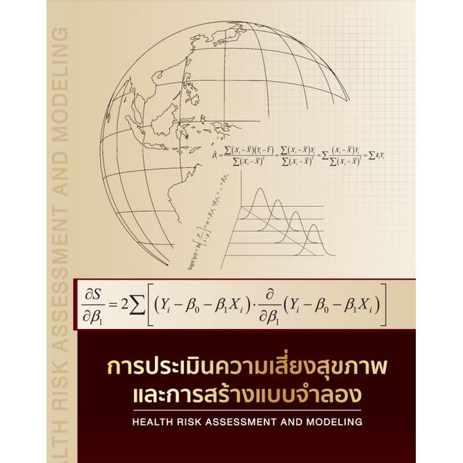 การประเมินความเสี่ยงสุขภาพและการสร้างแบบจำลอง