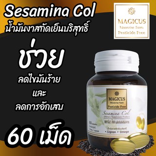 งาดำสกัดเย็น Sesamina Col Magicus คุณภาพการผลิตภายใต้มาตรฐาน GMP