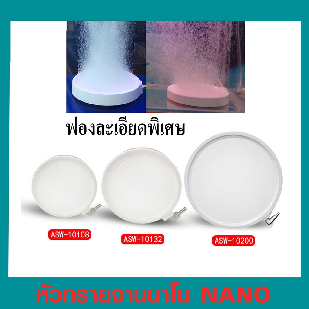 หัวทรายจานนาโน NANO AIR STONE ASW10108 /ASW10132 และ ASW10200