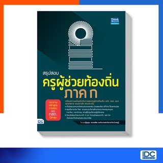 สรุปสอบ ครูผู้ช่วยท้องถิ่น ภาค ก หนังสือ ตรงตามหลักสูตรการสอบของ กสถ. ใหม่ล่าสุด IDC ThinkBeyond ไอดีซี US.Station