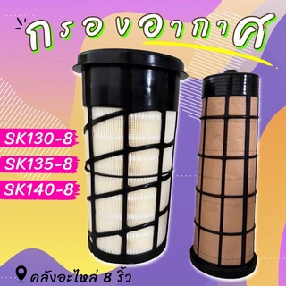 กรองอากาศโกเบ/กรองอากาศSK140-8/กรองอากาศSK130-8/กรองอากาศSK135-8