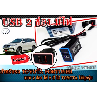 USB Chrarger ช่องชาร์จไฟ สำหรับรถ TOYOTA FORTUNER แบบ 2 ช่อง JAPAN DESING แบบมีไฟ (สามารถใส่รุ่นอื่นได้แต่ต้องแปลง)