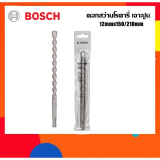 BOSCH ดอกสว่านโรตารี่เจาะปูน 12mm ยาว210มม