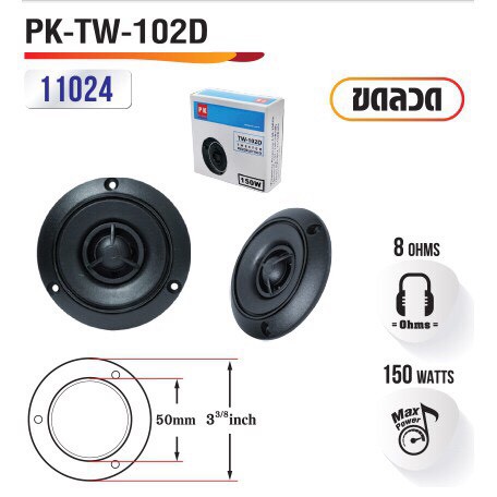 ทวิสเตอร์ลำโพงบ้าน PK-TW-102D เสียงแหลม