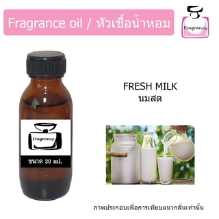 หัวน้ำหอม กลิ่น นมสด (Fresh Milk)