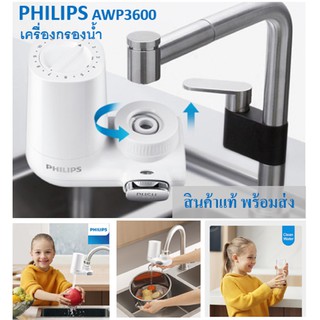 พร้อมส่ง!!ของแท้ Philips AWP3600 เครื่องกรองน้ำ ประสิทธิภาพสูง พร้อมใส้กรอง X-Guard Philips AWP3600 water purifier