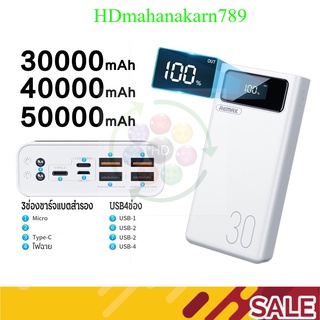 แบตเตอรี่สำรอง REMAX รุ่น RPP-112,RPP-113, RPP-162 ความจุแบต 30000/40000/50000  ชาร์จพร้อมกันได้ 4ช่อง หน้าจอแสดงผล LED