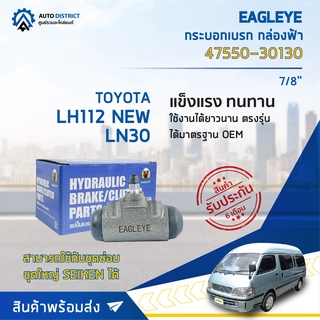 🚘 EAGLEYE กระบอกเบรก กล่องฟ้า 47550-30130 TOYOTA LH112 NEW, LN30 7/8 จำนวน 1 ลูก 🚘