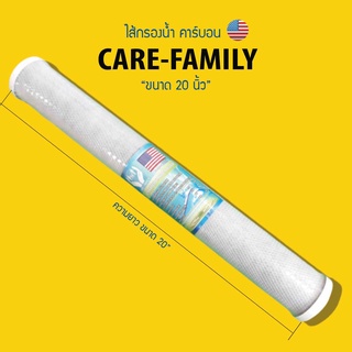 ไส้กรองน้ำ คาร์บอน Block CTO ขนาด 20 นิ้ว ยี่ห้อ Care-Family