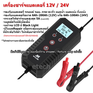 BLM-B01 FBC122410D เครื่องชาร์จแบตเตอรี่รถยนต์ เครื่องชาร์จแบตเตอรี่ อัจฉริยะ 12V/24V พร้อม คู่มือภาษาไทย