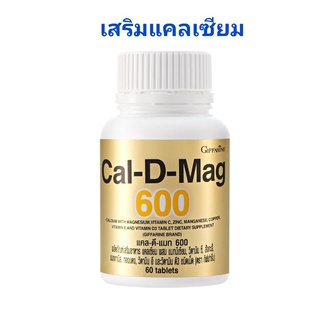 [ ส่งฟรี ] แคลเซียม ผสม วิตามินดี 200มก.บำรุงกระดูก กิฟฟารีน แคลดีแมก 600 CAL-D-MAG ขนาด 60 เม็ด