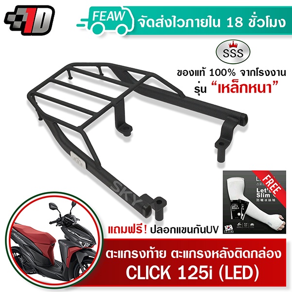 ตะแกรงท้าย คลิก 125i 2015-2025 LED Click SSS King (หนา) ถูก แท้ ดี มีปลายทาง แร็คท้าย ตะแกรงหลัง #06