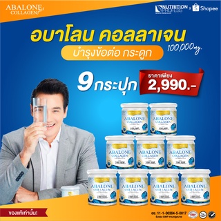 Abalone Collagen 9 กระปุก 100กรัม โปรโมชั่นพิเศษ!! บรรเทาอาการปวดข้อ ลดการอักเสบของข้อต่อ ข้อเข่า