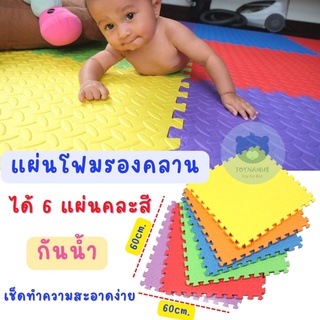 Toynamus แผ่นโฟมรองคลาน เสื่อรองคลาน แผ่นรองคลาน แบบจิ๊กซอร์ แผ่นใหญ่ ขนาด 60x60cm. จำนวน 6 แผ่น