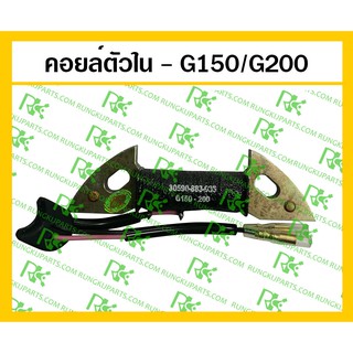 *คอยล์ ตัวใน - G150/G200 เครื่องยนต์เบนซิน