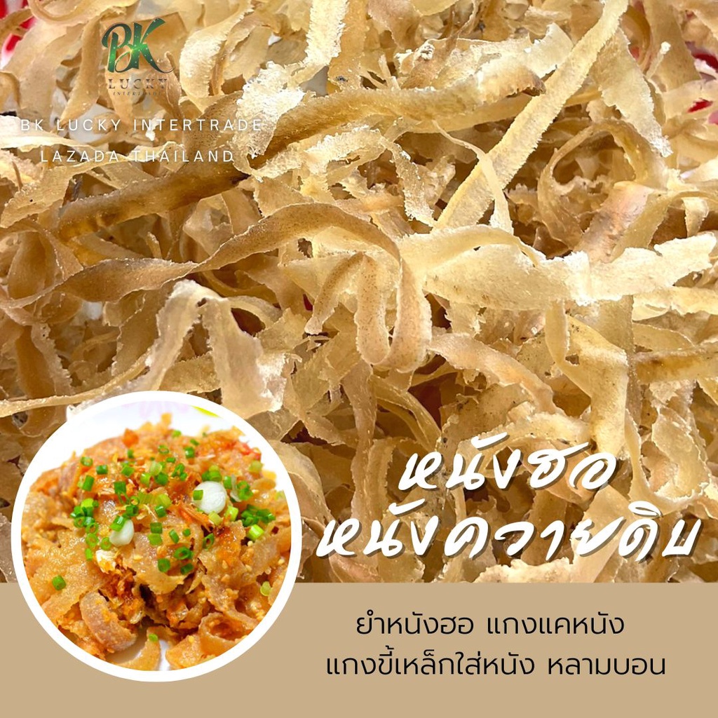 หนังฮอ เส้นบาง ขนาด 200 กรัม หนังควายแห้ง กึ่งสำเร็จรูป อาหารเหนือ Dried beef skin ยำหนังวัว ยำหนังควาย หนังโก้