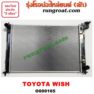 O000165 หม้อน้ำ โตโยต้า วิช เกียร์ออโต้ หม้อน้ำ TOYOTA WISH รังผึ้งหม้อน้ำ แผงหม้อน้ำ โตโยต้า วิช TOYOTA WISH หม้อน้ำวิช