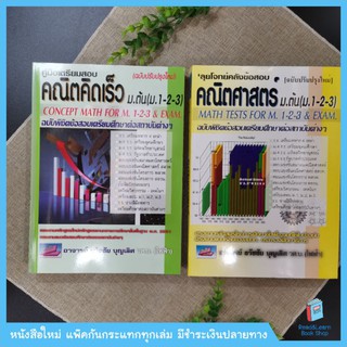 เซ็ทเตรียมสอบ คณิต ม.ต้น (2เล่ม)