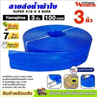 YAMAJIMA สายส่งPVC รุ่น 3 นิ้ว ทนแรงดัน 4 บาร์ ยาว 100 เมตรเต็ม (สีฟ้า) ติดตั้งง่าย ทนทาน ทนแดด ทนฝน