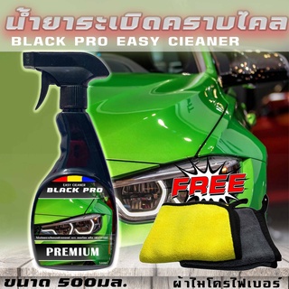 ขจัดคราบ ระเบิดขึ้ไคลรถBlack Pro easy cieaner 500mlใช้ขจัดคราบไคลบนผิวรถยนต์ เบาะ คอนโซล หรือใช้เช็คทำความสะอาดเฟอร์นิเจ