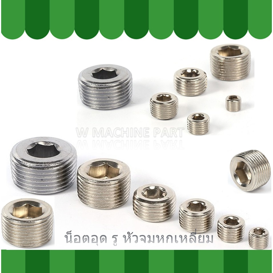 น็อตอุดรู หัวหกเหลี่ยม หัวจม น็อตปิดรูเกลียว