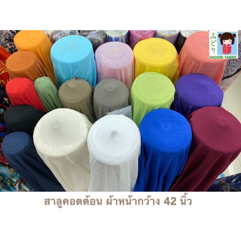 ผ้าสาลู 1 ชั้น ย่นขึ้นลายกบ ทำจาก ใยธรรมชาติ ผ้าเมตร คอตต้อน100% พร้อมส่ง (มีราคาส่ง)