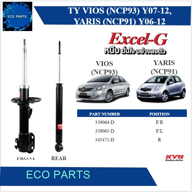 KAYABA โช้คอัพแก๊ส Toyota VIOS,YARIS ปี 2006-2012 KYB Excel-G (ราคาต่อคู่)