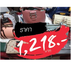 กระเป๋า ราคาไลฟ์สด 1218 บาท