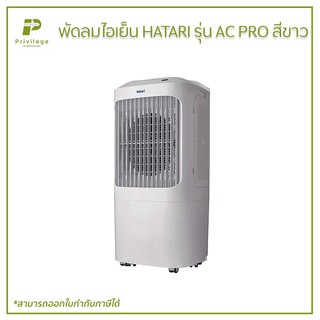 พัดลมไอเย็น HATARI รุ่น AC PRO สีขาว